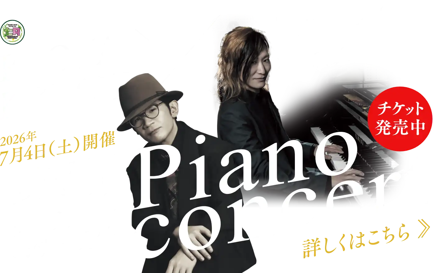 狭山市入間川七夕まつりチャリティーコンサート